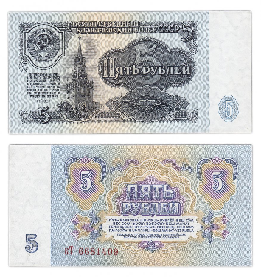 купить 5 рублей 1961 тип литер маленькая/Большая, 1-й тип шрифта