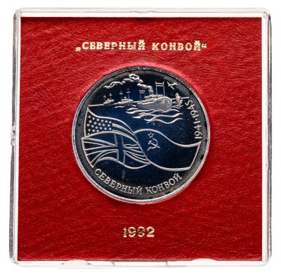 купить 3 рубля 1992 ЛМД северный конвой, в футляре Банка России