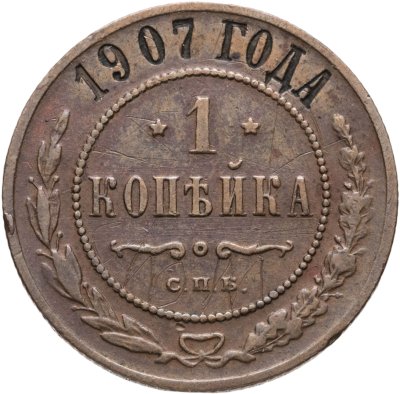 купить 1 копейка 1907 СПБ