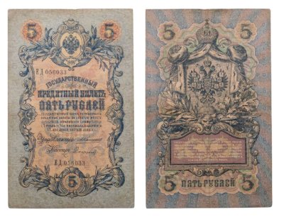 купить 5 рублей 1909 управляющий Коншин, кассир Софронов