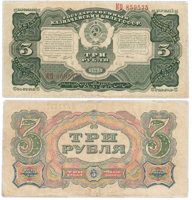 купить 3 рубля 1925 наркомфин Сокольников, кассир Герасимов