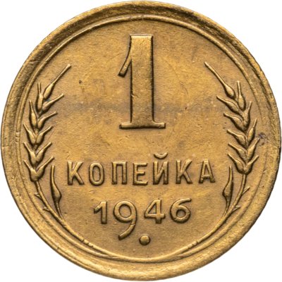 купить 1 копейка 1946