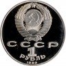 Купить 1 рубль 1989 Proof "100 лет со дня смерти классика румынской и молдавской литературы М. Эминеску"