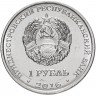 Купить Приднестровье 1 рубль 2016 "Знаки зодиака - Стрелец"