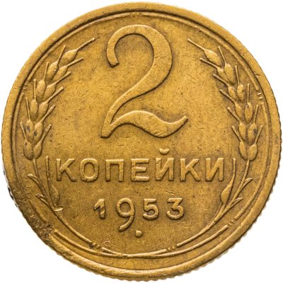 купить 2 копейки 1953