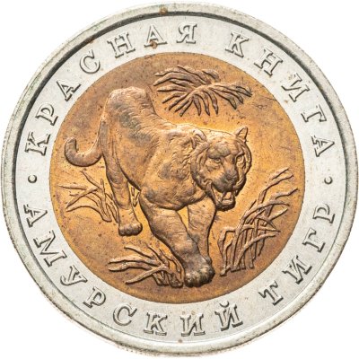 купить 10 рублей 1992 ЛМД амурский тигр