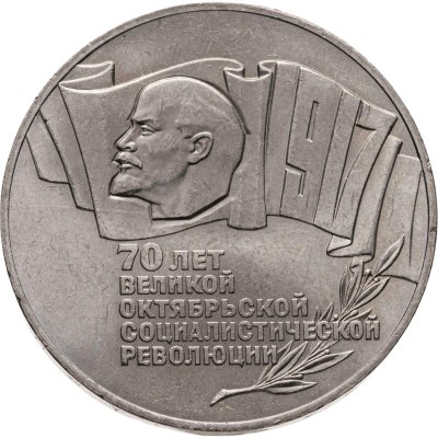купить 5 рублей 1987 70 лет Великой Октябрьской социалистической революции