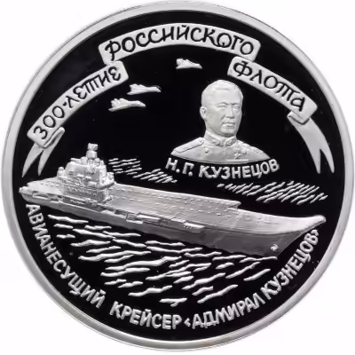 купить 3 рубля 1996 ММД Proof 300-летие Российского флота авианесущий крейсер "Адмирал Кузнецов"