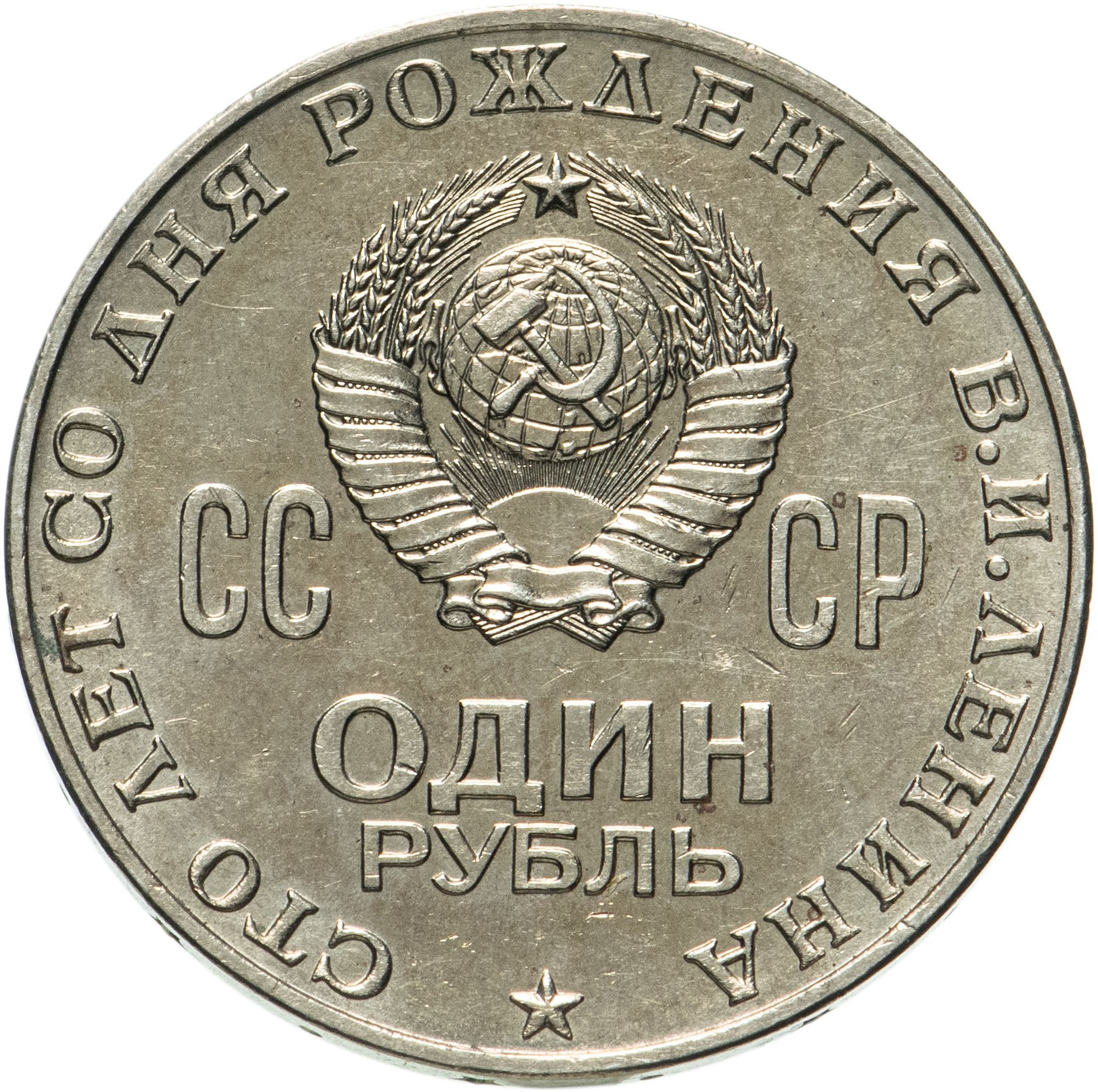 Монета 1 рубль 1970 100 лет со дня рождения В. И. Ленина стоимостью 516 ...