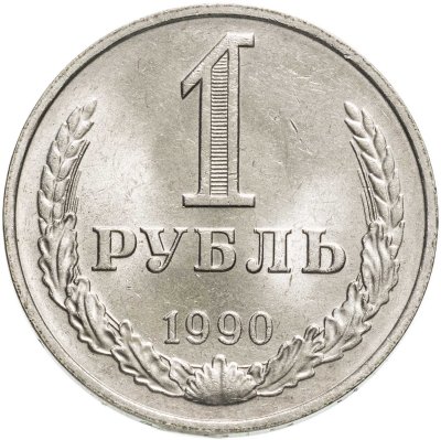 Купить 1 рубль 1990   гуртовая надпись "один рубль 1990"