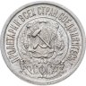 Купить 15 копеек 1922