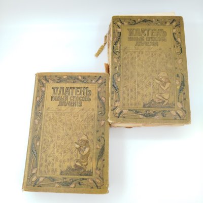 купить Платен М. «Новый способ лечения», тома 1 и 3, бумага, печать, коленкор, тиснение, Книгоиздательское товарищество «Просвещение», Российская империя, 1900-1910 гг.