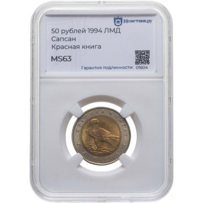 купить 50 рублей 1994 ЛМД Сапсан - Красная Книга в слабе Монетник.ру MS63