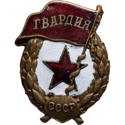 купить Нагрудный знак "Гвардия", латунь, эмаль, винт. СССР, ШМЗ НКПС, 1940-е гг.