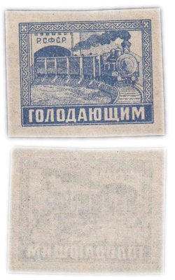 купить Марки РСФСР "Голодающим" 1922