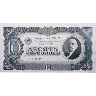 купить 10 червонцев 1937 тип литер Большая/маленькая