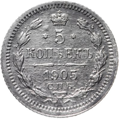 Купить 5 копеек 1905 СПБ-АР