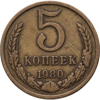 купить 5 копеек 1980