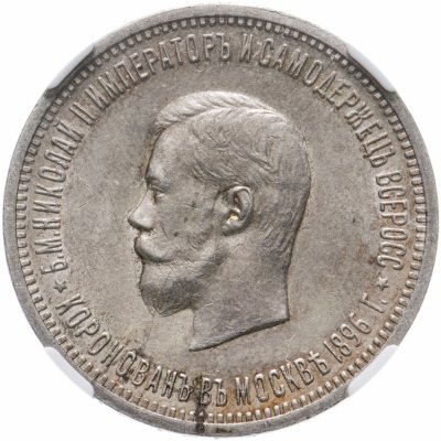 Купить 1 рубль 1896 АГ "В память коронации Императора Николая II", в слабе ННР MS61, Биткин №322