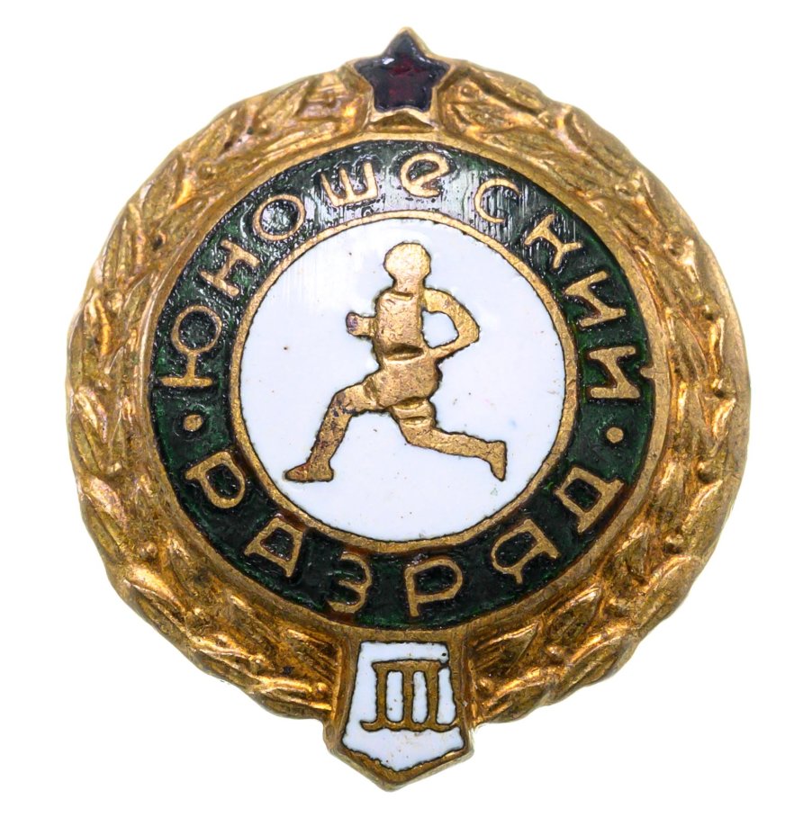 Знак III Юношеский разряд (Разновидность случайная ) стоимостью 1006 руб.