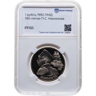 купить 1 рубль 1992 ЛМД Proof "190-летие со дня рождения П.С. Нахимова", в слабе Монетник.ру PF65