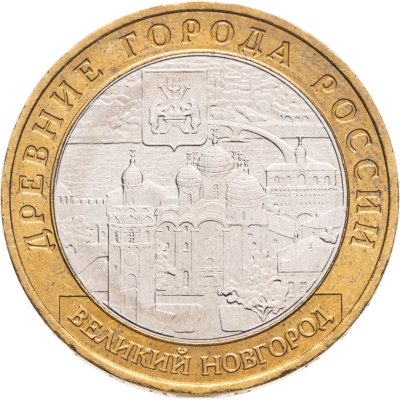 купить 10 рублей 2009 ММД Великий Новгород (IX в.)