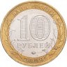 Купить 10 рублей 2009 ММД Великий Новгород (IX в.)