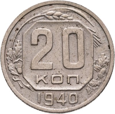 купить 20 копеек 1940