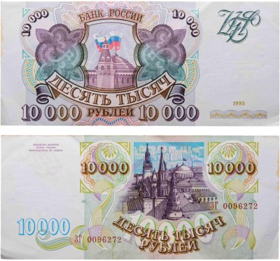 купить 10000 рублей 1993 (без модификации) серия ЗГ