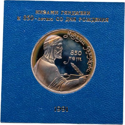 купить 1 рубль 1991 "850-летие со дня рождения Низами Гянджеви - азербайджанского поэта и мыслителя" в футляре Госбанка СССР