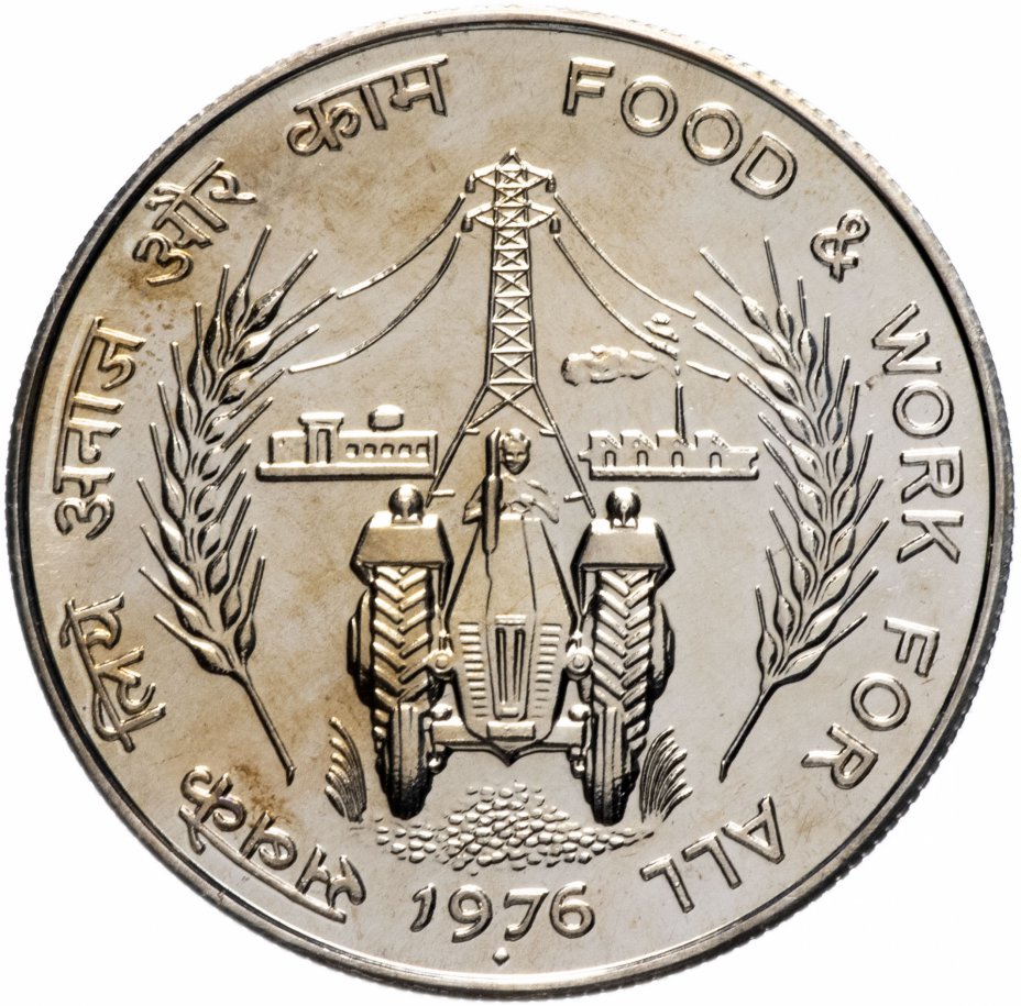 купить Индия 10 рупии (rupee) 1976 "ФАО - Еда и работа для Всех"