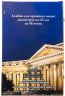 Купить Альбом для хранения монет на 48 ячеек диаметром до 43 мм. Обложка "Казанский собор"