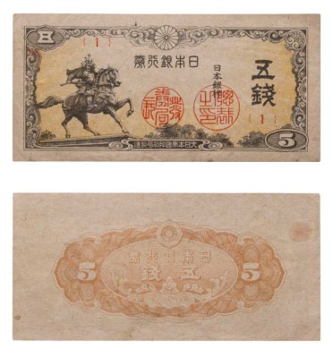 купить Япония 5 сен 1944 года (Pick 52) Серия 1