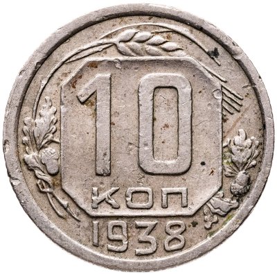 купить 10 копеек 1938