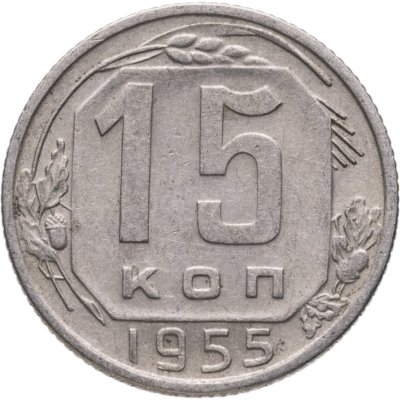 купить 15 копеек 1955