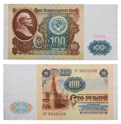 купить 100 рублей 1991 водяной портрет В. И. Ленина
