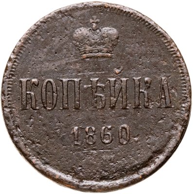 купить 1 копейка 1860 ЕМ