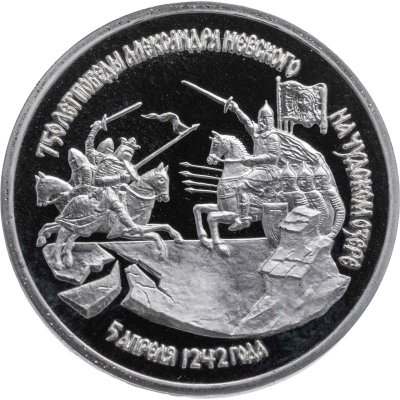 купить 3 рубля 1992 ЛМД Proof "750-летие Победы Александра Невского на Чудском озере"