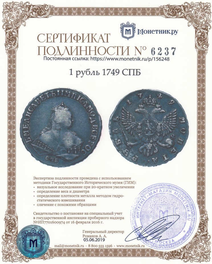 Сертификат подлинности 1 рубль 1749 СПБ
