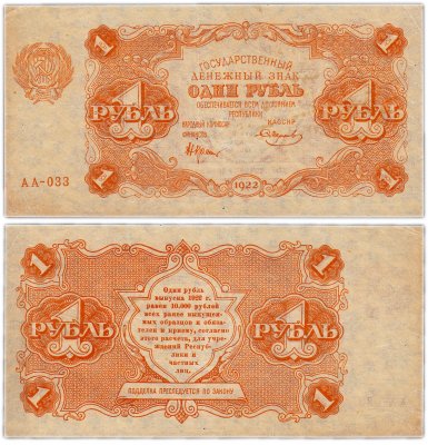 Купить 1 рубль 1922 наркомфин Крестинский, кассир Смирнов