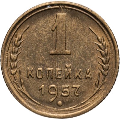 купить 1 копейка 1957