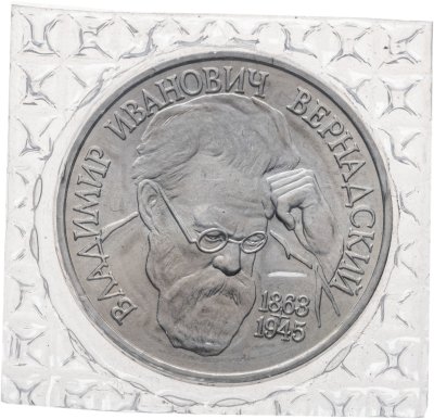 купить 1 рубль 1993 ЛМД BUNC 130-летие со дня рождения В.И. Вернадского, в запайке