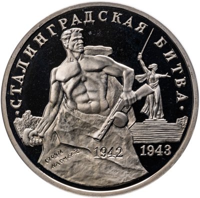 купить 3 рубля 1993 ММД Proof 50-летие Победы на Волге - Сталинградская битва