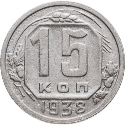 купить 15 копеек 1938