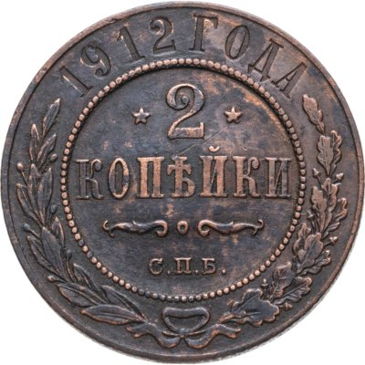 купить 2 копейки 1912 СПБ