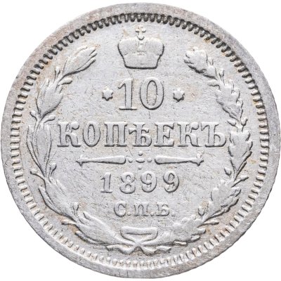 купить 10 копеек 1899 СПБ-АГ