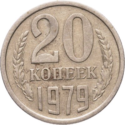 купить 20 копеек 1979, Федорин №135
