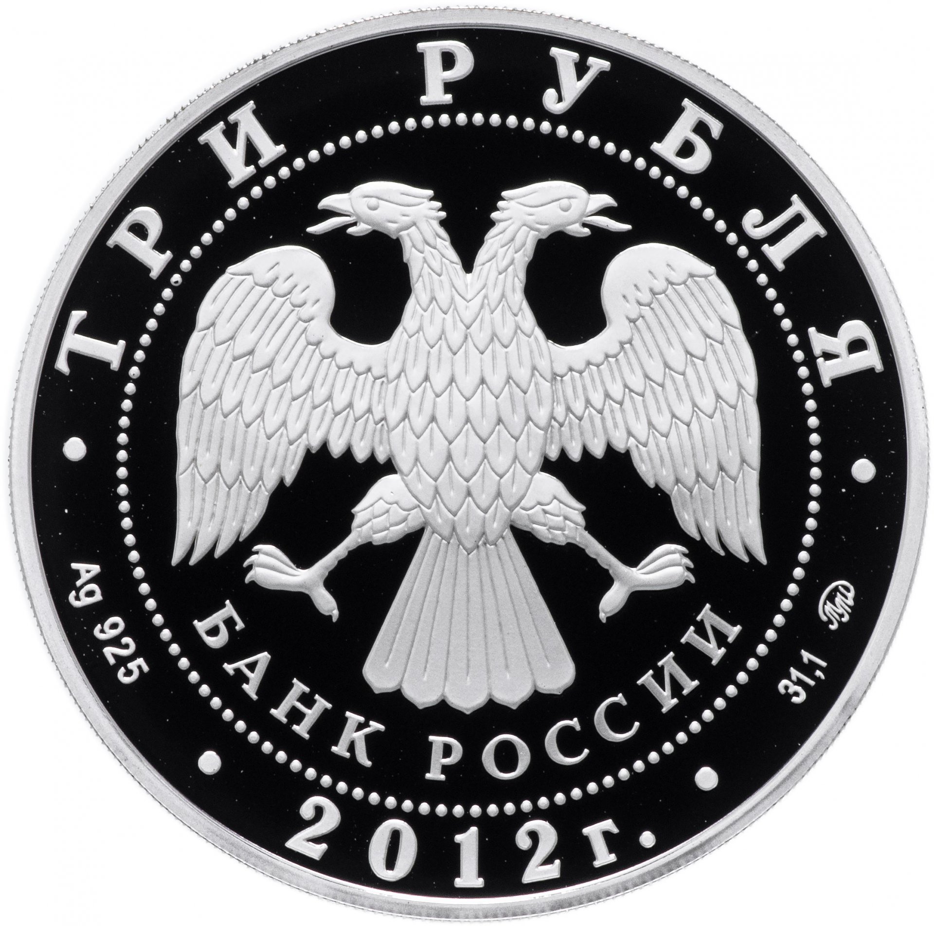 Монета 3 рубля 2012 ММД Proof 