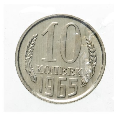 Купить 10 копеек 1965 штемпельный блеск