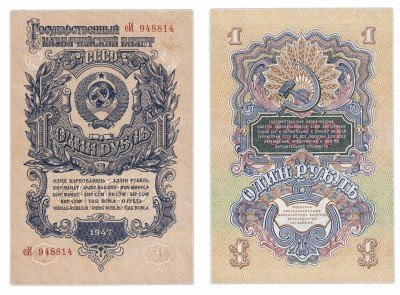 купить 1 рубль 1947 16 лент, 2-й тип шрифта